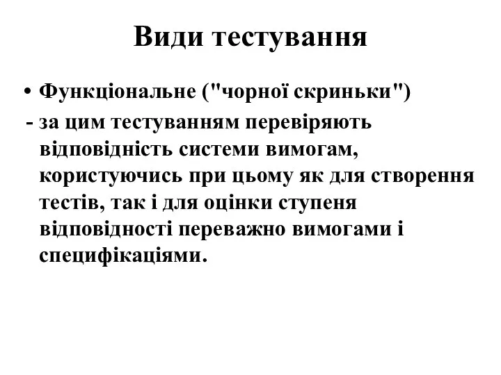 Види тестування Функціональне ("чорної скриньки") - за цим тестуванням перевіряють відповідність