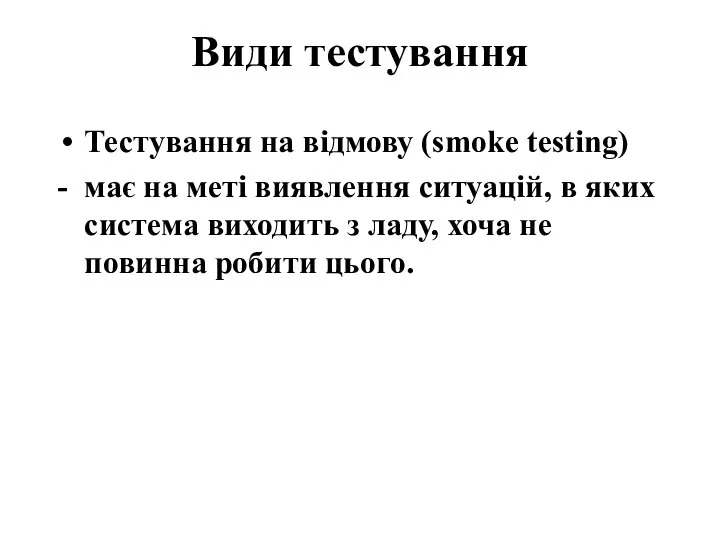 Види тестування Тестування на відмову (smoke testing) - має на меті