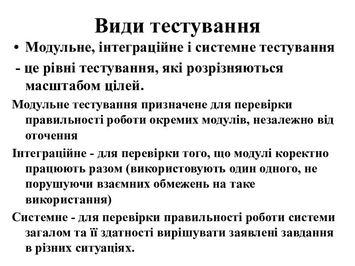 Види тестування Модульне, інтеграційне і системне тестування - це рівні тестування,