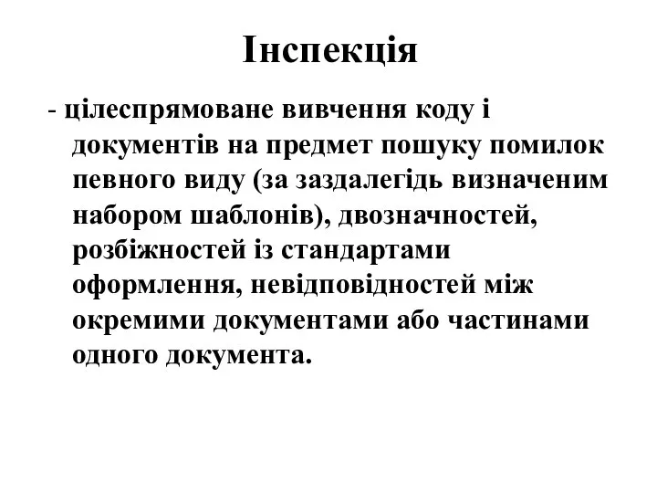 Інспекція - цілеспрямоване вивчення коду і документів на предмет пошуку помилок