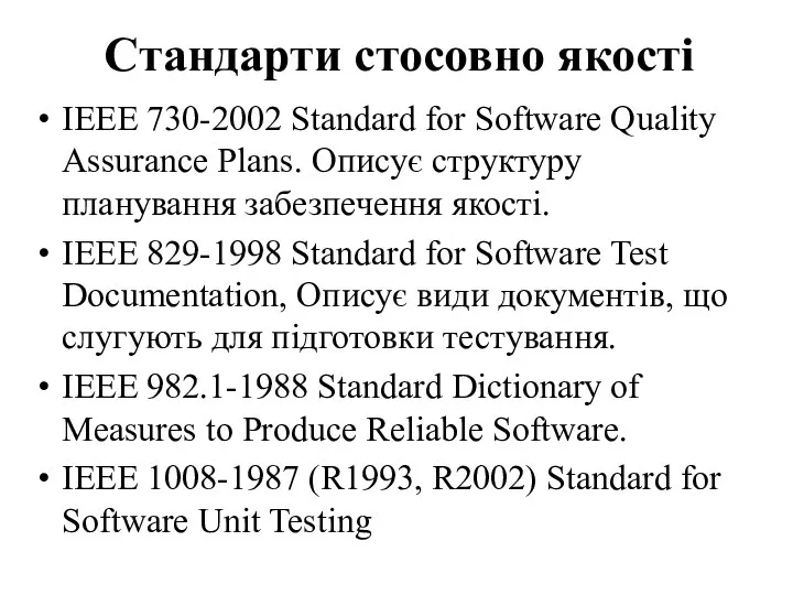 Стандарти стосовно якості IEEE 730-2002 Standard for Software Quality Assurance Plans.