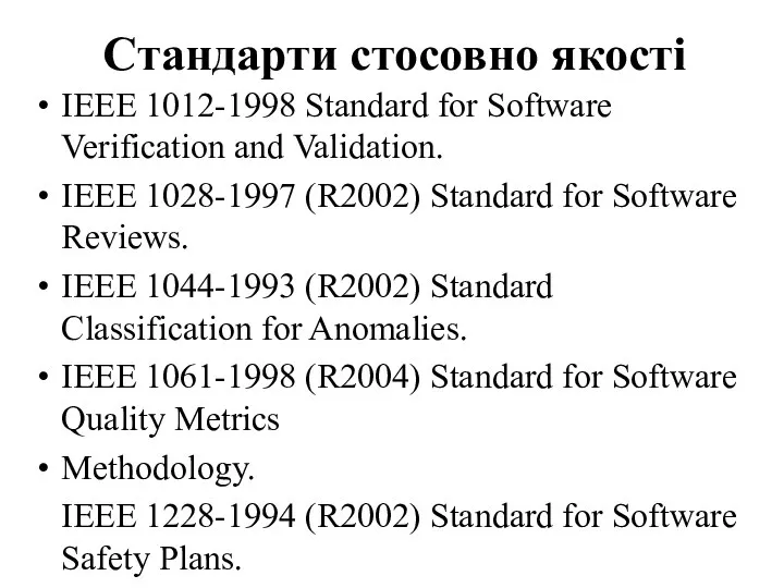 Стандарти стосовно якості IEEE 1012-1998 Standard for Software Verification and Validation.
