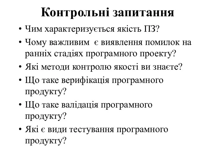 Контрольні запитання Чим характеризується якість ПЗ? Чому важливим є виявлення помилок