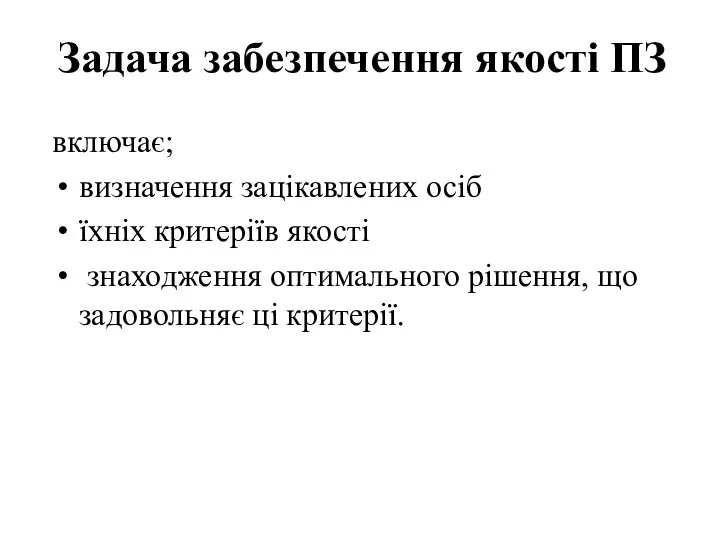 Задача забезпечення якості ПЗ включає; визначення зацікавлених осіб їхніх критеріїв якості