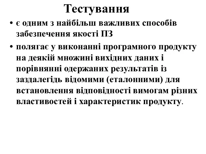 Тестування є одним з найбільш важливих способів забезпечення якості ПЗ полягає