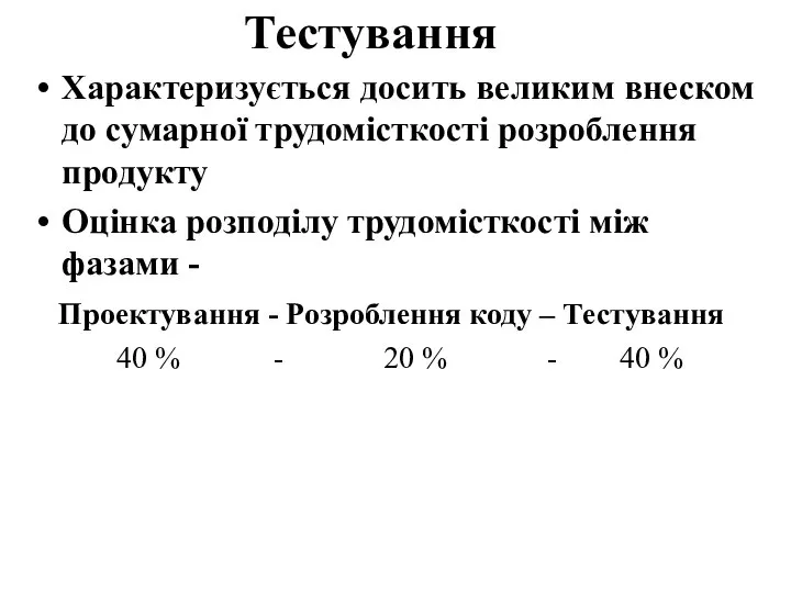 Тестування Характеризується досить великим внеском до сумарної трудомісткості розроблення продукту Оцінка