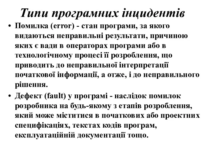 Типи програмних інцидентів Помилка (error) - стан програми, за якого видаються