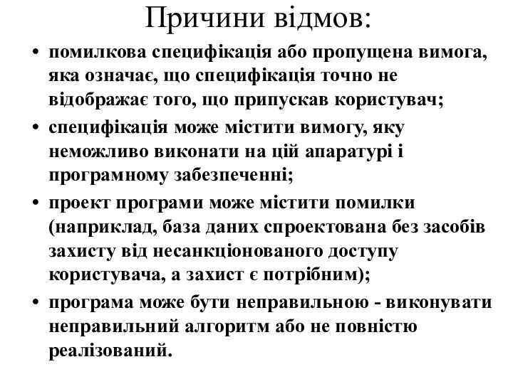 Причини відмов: помилкова специфікація або пропущена вимога, яка означає, що специфікація