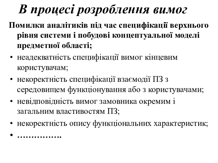 В процесі розроблення вимог Помилки аналітиків під час специфікації верхнього рівня