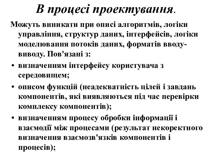 В процесі проектування. Можуть виникати при описі алгоритмів, логіки управління, структур