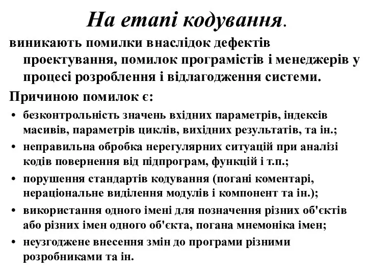 На етапі кодування. виникають помилки внаслідок дефектів проектування, помилок програмістів і