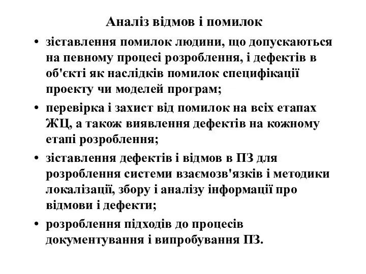 Аналіз відмов і помилок зіставлення помилок людини, що допускаються на певному