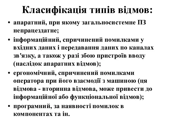 Класифікація типів відмов: апаратний, при якому загальносистемне ПЗ непрацездатне; інформаційний, спричинений