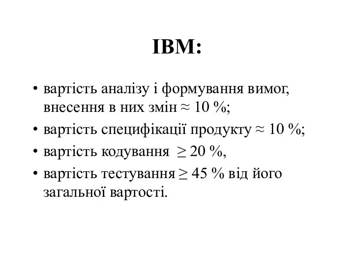 IBM: вартість аналізу і формування вимог, внесення в них змін ≈