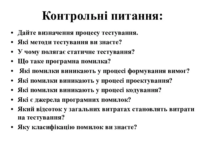 Контрольні питання: Дайте визначення процесу тестування. Які методи тестування ви знаєте?