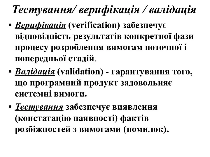 Тестування/ верифікація / валідація Верифікація (verification) забезпечує відповідність результатів конкретної фази