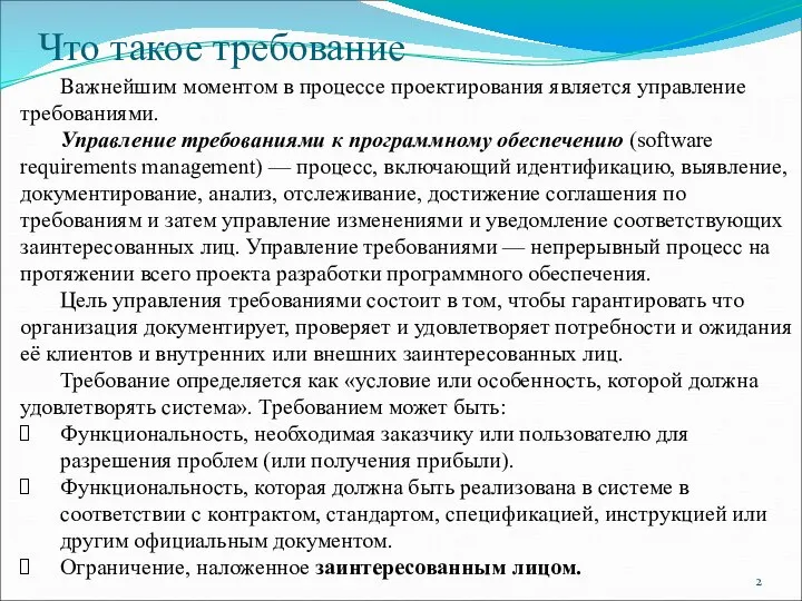 Что такое требование Важнейшим моментом в процессе проектирования является управление требованиями.