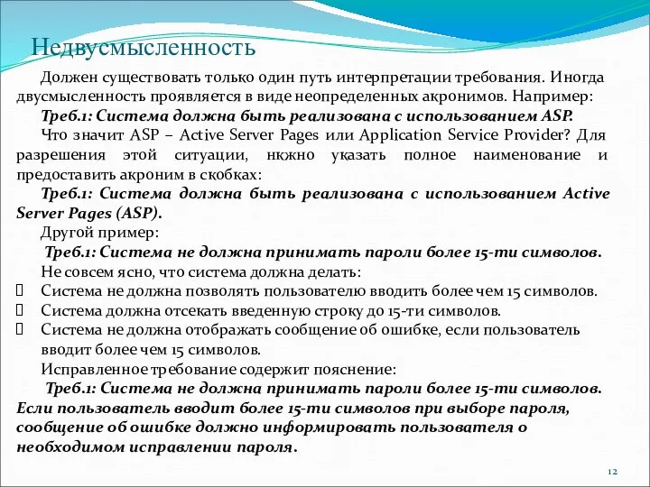 Недвусмысленность Должен существовать только один путь интерпретации требования. Иногда двусмысленность проявляется