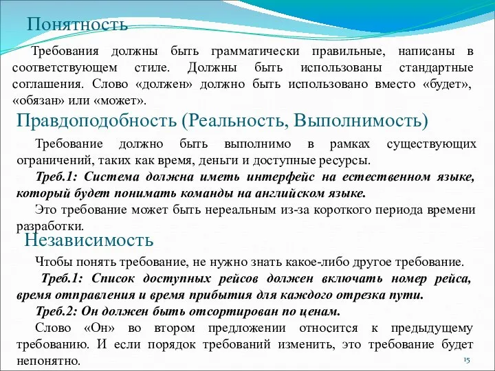 Понятность Требования должны быть грамматически правильные, написаны в соответствующем стиле. Должны