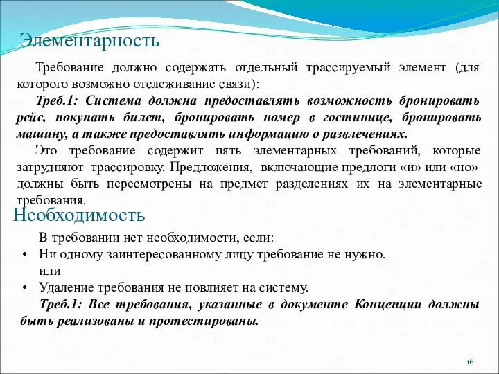 Элементарность Требование должно содержать отдельный трассируемый элемент (для которого возможно отслеживание