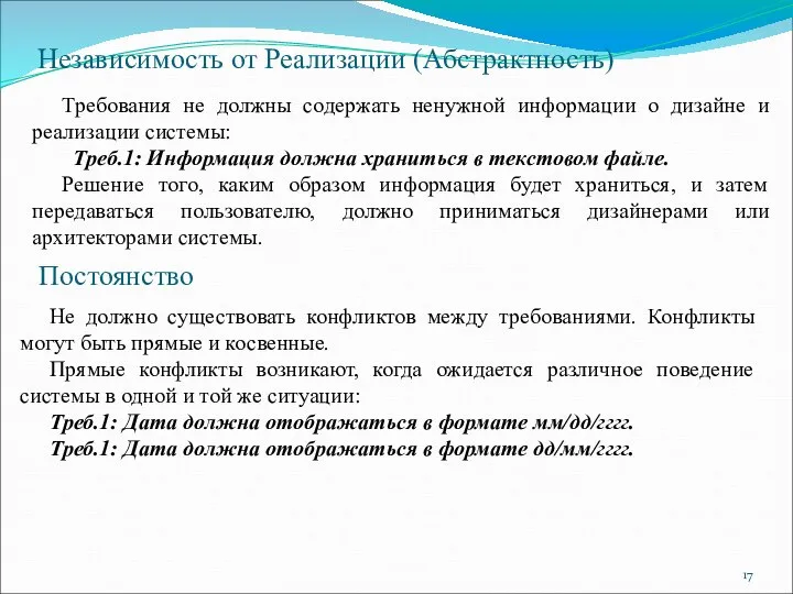 Независимость от Реализации (Абстрактность) Требования не должны содержать ненужной информации о