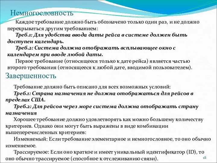 Немногословность Каждое требование должно быть обозначено только один раз, и не