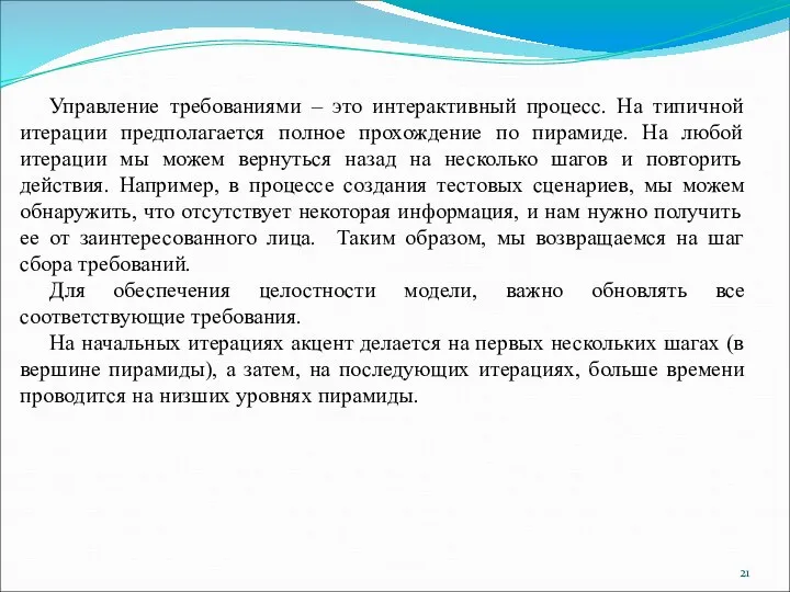 Управление требованиями – это интерактивный процесс. На типичной итерации предполагается полное