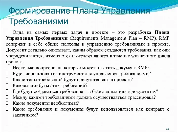 Формирование Плана Управления Требованиями Одна из самых первых задач в проекте