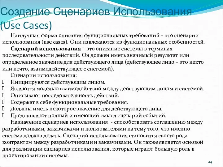 Создание Сценариев Использования (Use Cases) Наилучшая форма описания функциональных требований –