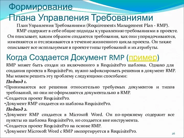 Формирование Плана Управления Требованиями План Управления Требованиями (Requirements Management Plan -