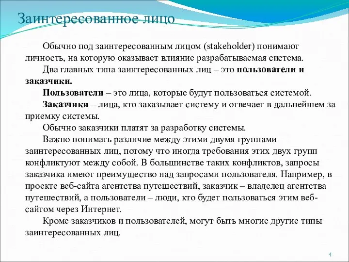 Заинтересованное лицо Обычно под заинтересованным лицом (stakeholder) понимают личность, на которую