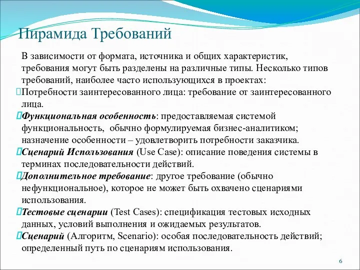 Пирамида Требований В зависимости от формата, источника и общих характеристик, требования