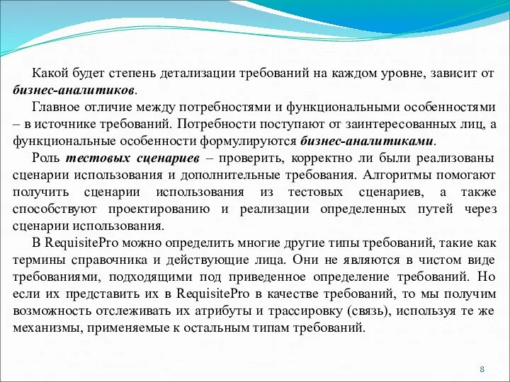 Какой будет степень детализации требований на каждом уровне, зависит от бизнес-аналитиков.