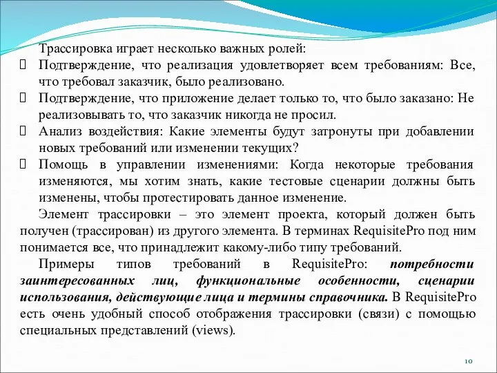 Трассировка играет несколько важных ролей: Подтверждение, что реализация удовлетворяет всем требованиям: