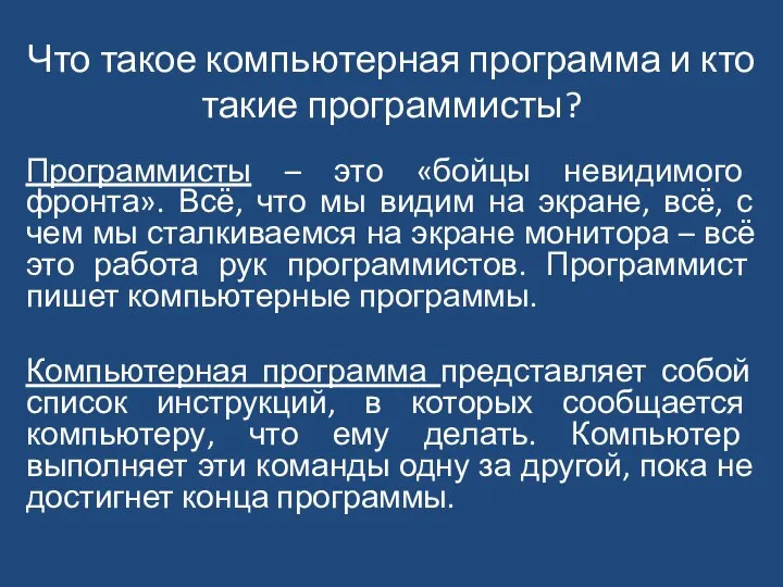 Что такое компьютерная программа и кто такие программисты? Программисты – это