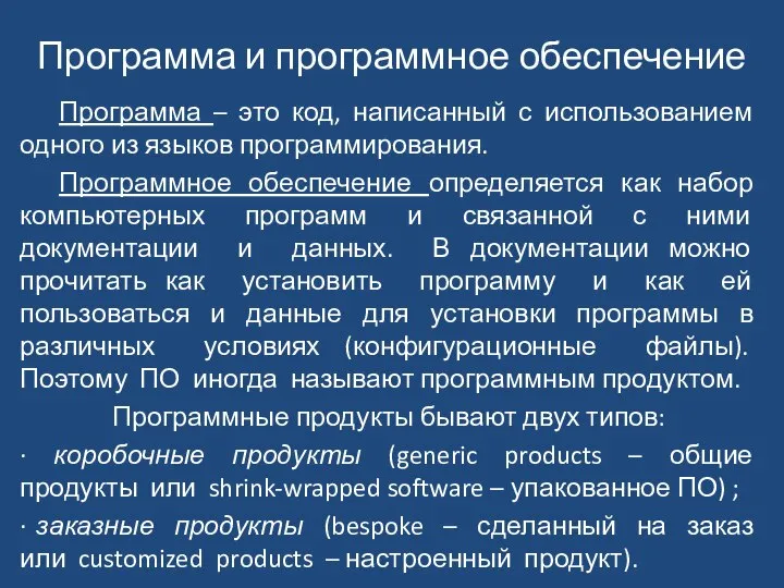 Программа – это код, написанный с использованием одного из языков программирования.