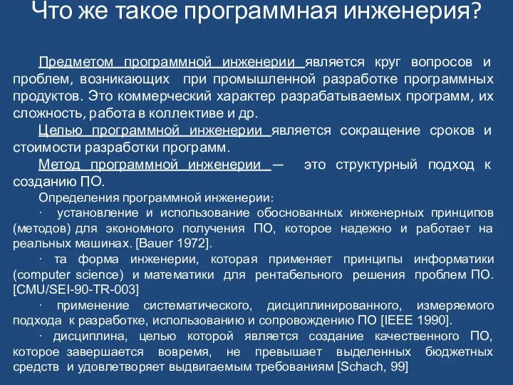 Что же такое программная инженерия? Предметом программной инженерии является круг вопросов