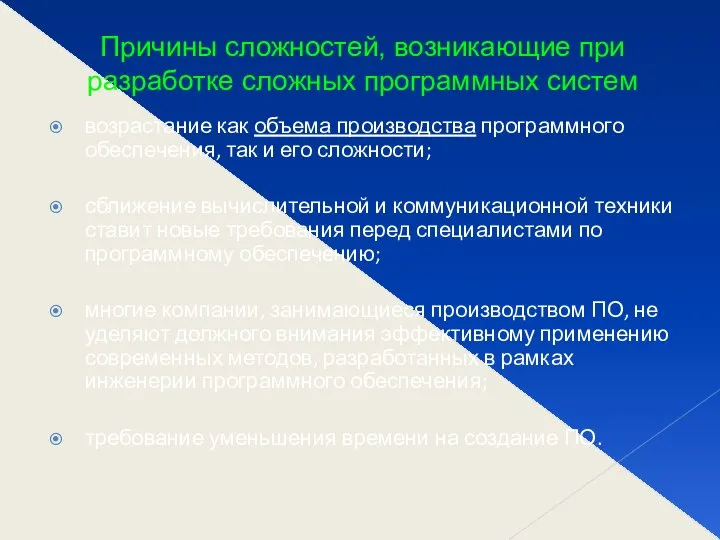 возрастание как объема производства программного обеспечения, так и его сложности; сближение