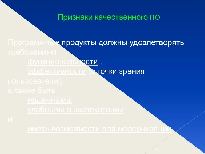 Признаки качественного ПО Программные продукты должны удовлетворять требованиям функциональности , эффективности