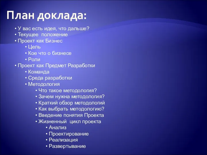 План доклада: У вас есть идея, что дальше? Текущее положение Проект