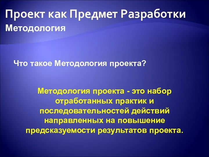 Проект как Предмет Разработки Что такое Методология проекта? Методология Методология проекта