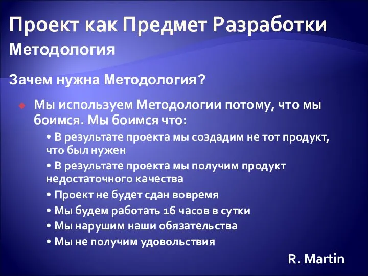 Проект как Предмет Разработки Зачем нужна Методология? Методология Мы используем Методологии