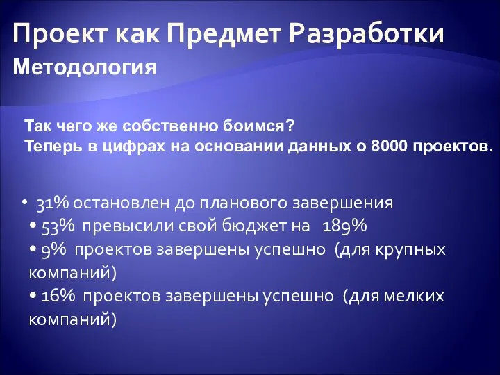 Проект как Предмет Разработки Методология Так чего же собственно боимся? Теперь