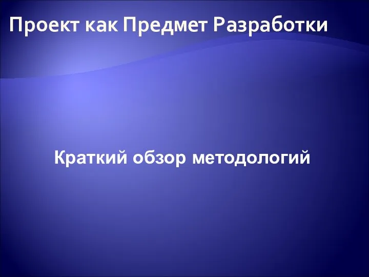 Проект как Предмет Разработки Краткий обзор методологий