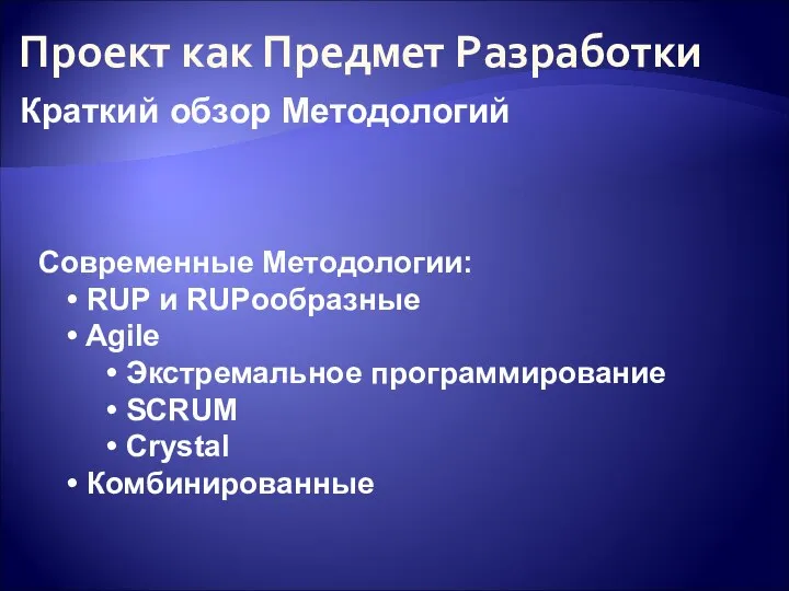 Проект как Предмет Разработки Современные Методологии: RUP и RUPообразные Agile Экстремальное