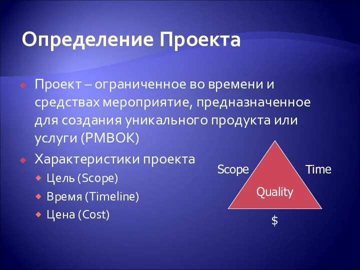 Определение Проекта Проект – ограниченное во времени и средствах мероприятие, предназначенное