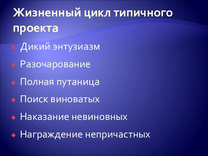 Жизненный цикл типичного проекта Дикий энтузиазм Разочарование Полная путаница Поиск виноватых Наказание невиновных Награждение непричастных