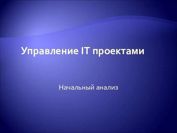 Управление IT проектами Начальный анализ