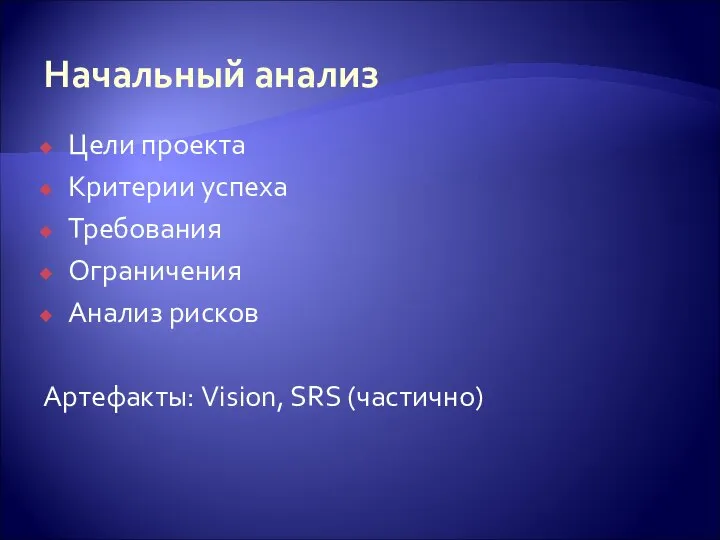 Начальный анализ Цели проекта Критерии успеха Требования Ограничения Анализ рисков Артефакты: Vision, SRS (частично)