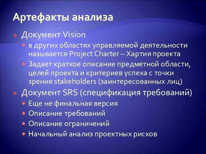 Артефакты анализа Документ Vision в других областях управляемой деятельности называется Project